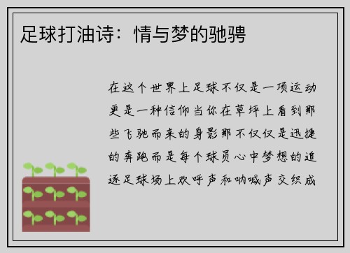足球打油诗：情与梦的驰骋