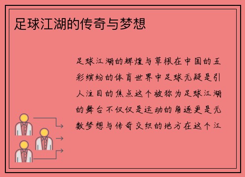 足球江湖的传奇与梦想