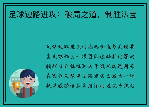 足球边路进攻：破局之道，制胜法宝