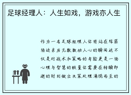 足球经理人：人生如戏，游戏亦人生