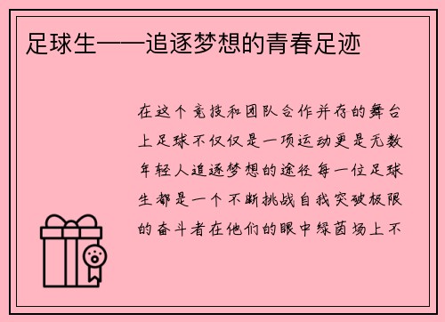 足球生——追逐梦想的青春足迹