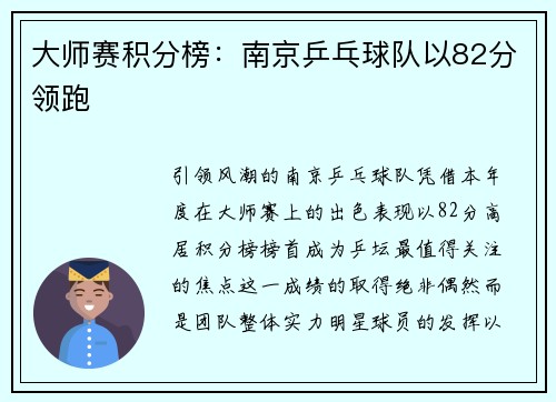 大师赛积分榜：南京乒乓球队以82分领跑