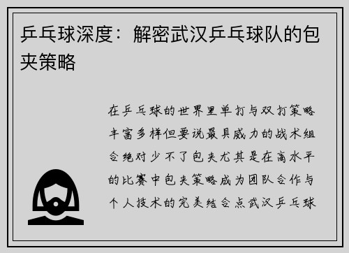 乒乓球深度：解密武汉乒乓球队的包夹策略