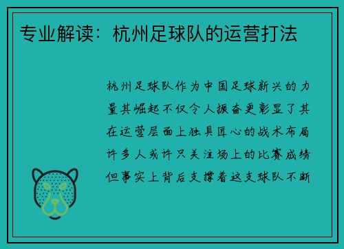 专业解读：杭州足球队的运营打法