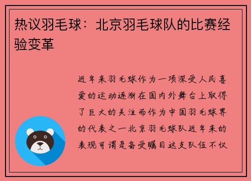热议羽毛球：北京羽毛球队的比赛经验变革