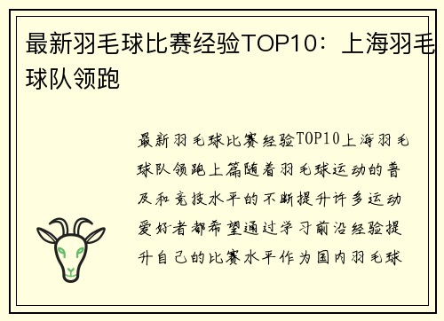 最新羽毛球比赛经验TOP10：上海羽毛球队领跑