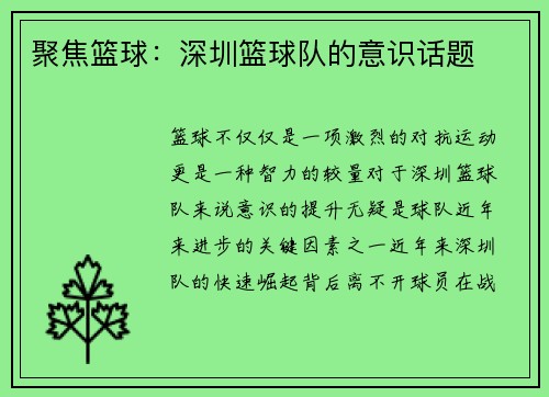 聚焦篮球：深圳篮球队的意识话题