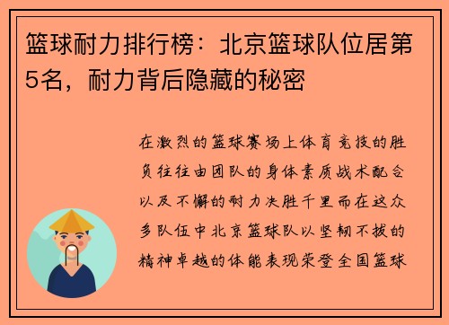 篮球耐力排行榜：北京篮球队位居第5名，耐力背后隐藏的秘密