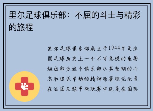 里尔足球俱乐部：不屈的斗士与精彩的旅程