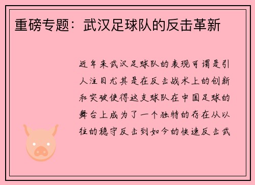 重磅专题：武汉足球队的反击革新