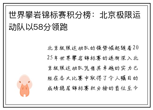 世界攀岩锦标赛积分榜：北京极限运动队以58分领跑