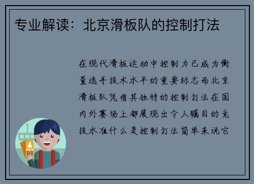 专业解读：北京滑板队的控制打法