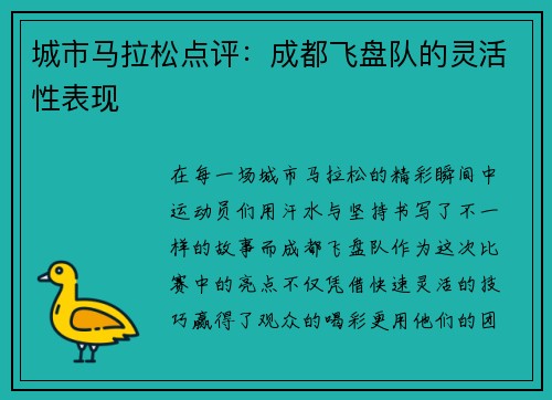 城市马拉松点评：成都飞盘队的灵活性表现
