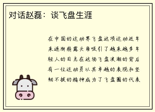 对话赵磊：谈飞盘生涯