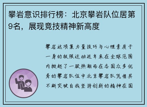攀岩意识排行榜：北京攀岩队位居第9名，展现竞技精神新高度