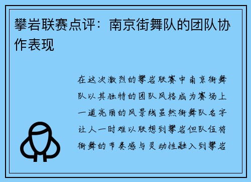 攀岩联赛点评：南京街舞队的团队协作表现