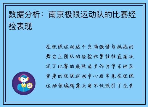 数据分析：南京极限运动队的比赛经验表现