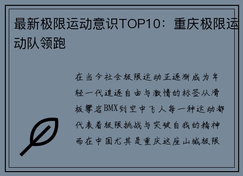 最新极限运动意识TOP10：重庆极限运动队领跑