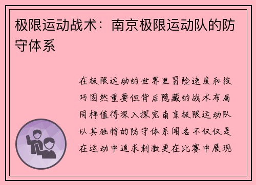 极限运动战术：南京极限运动队的防守体系