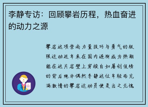 李静专访：回顾攀岩历程，热血奋进的动力之源
