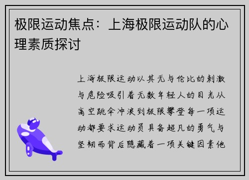 极限运动焦点：上海极限运动队的心理素质探讨