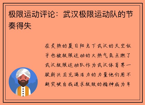 极限运动评论：武汉极限运动队的节奏得失