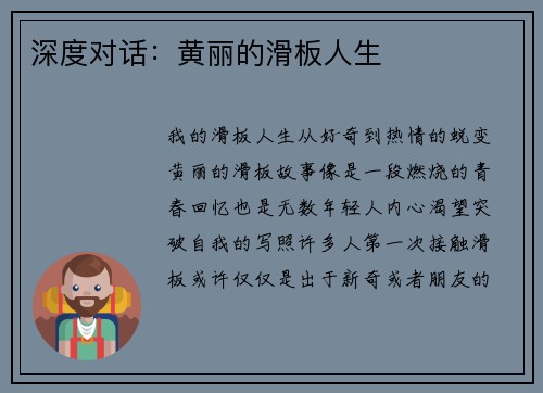 深度对话：黄丽的滑板人生