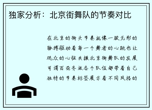 独家分析：北京街舞队的节奏对比