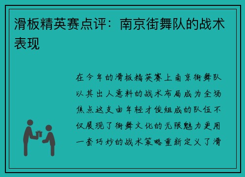 滑板精英赛点评：南京街舞队的战术表现