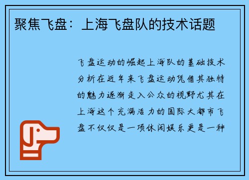 聚焦飞盘：上海飞盘队的技术话题