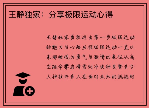 王静独家：分享极限运动心得