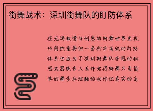 街舞战术：深圳街舞队的盯防体系