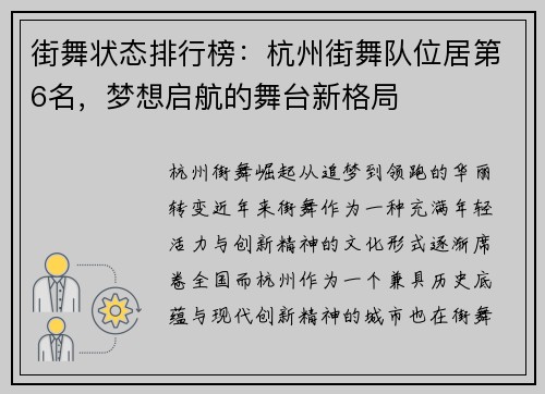 街舞状态排行榜：杭州街舞队位居第6名，梦想启航的舞台新格局