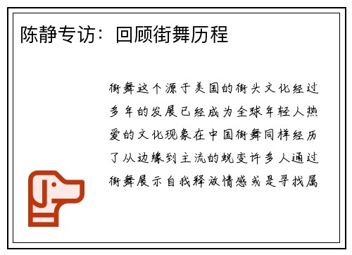 陈静专访：回顾街舞历程