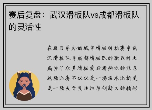 赛后复盘：武汉滑板队vs成都滑板队的灵活性