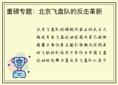 重磅专题：北京飞盘队的反击革新