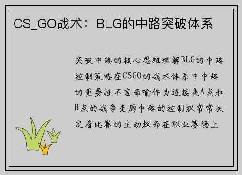 CS_GO战术：BLG的中路突破体系
