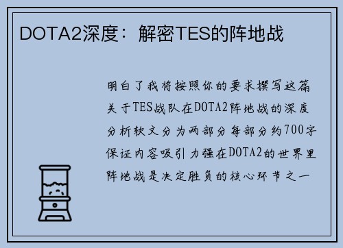 DOTA2深度：解密TES的阵地战