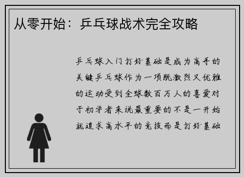 从零开始：乒乓球战术完全攻略