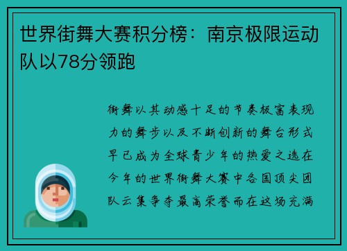 世界街舞大赛积分榜：南京极限运动队以78分领跑