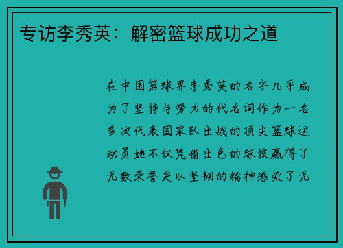 专访李秀英：解密篮球成功之道