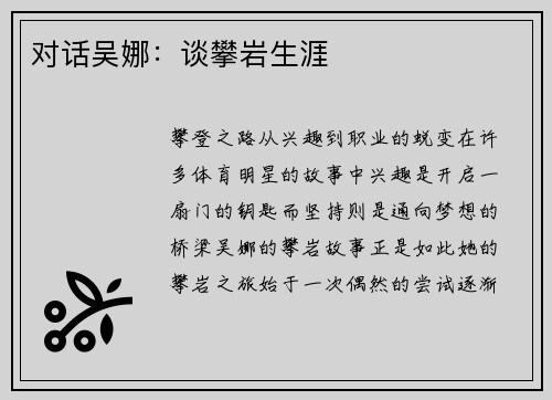 对话吴娜：谈攀岩生涯