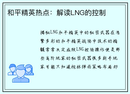 和平精英热点：解读LNG的控制
