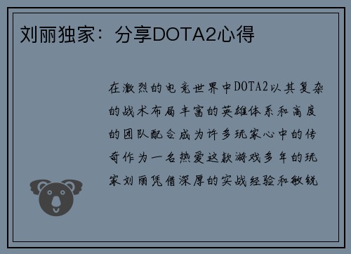 刘丽独家：分享DOTA2心得