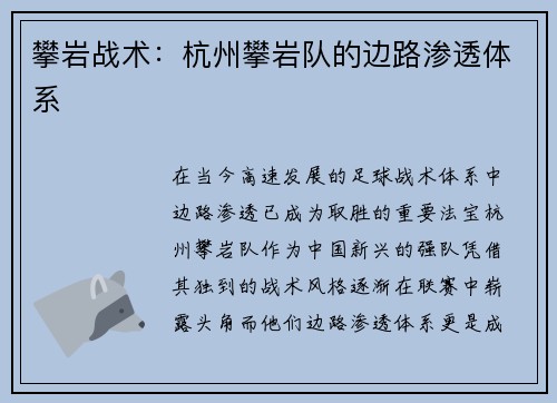 攀岩战术：杭州攀岩队的边路渗透体系