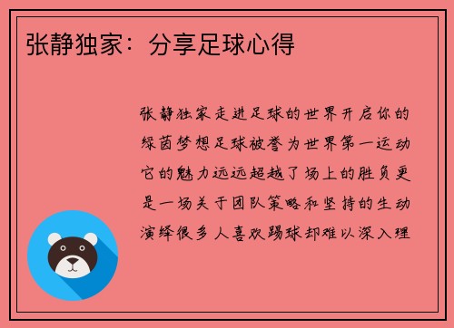 张静独家：分享足球心得
