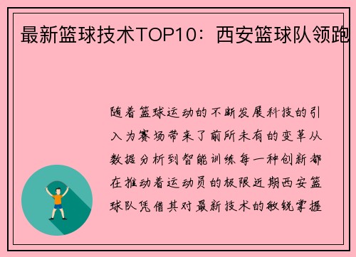 最新篮球技术TOP10：西安篮球队领跑