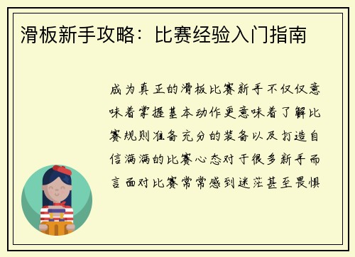 滑板新手攻略：比赛经验入门指南