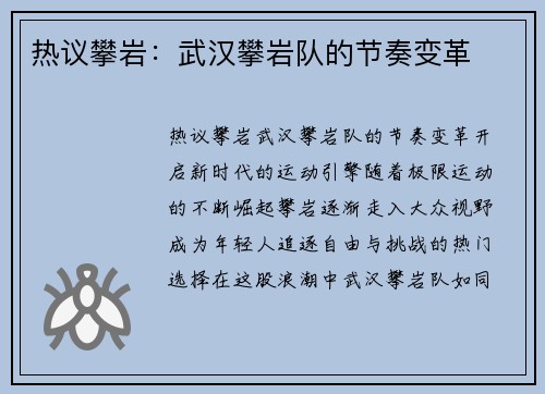 热议攀岩：武汉攀岩队的节奏变革