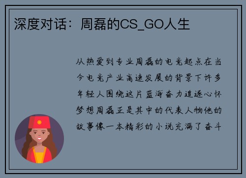 深度对话：周磊的CS_GO人生